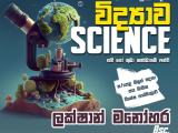 විද්‍යාව 6-11 සිංහල මාධ්‍ය(O/L Science -Sinhala Medium)